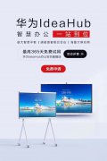 HUAWEIideahub样机试用来袭