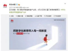 华为进军智慧教室产业，教育行业或将开启全新